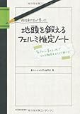 現役東大生が書いた 地頭を鍛えるフェルミ推定ノート――「6パターン・5ステップ」でどんな難問もスラスラ解ける!