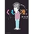 中川学「くも漫。Kindle版」