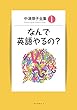 中津燎子全集1 なんで英語やるの?