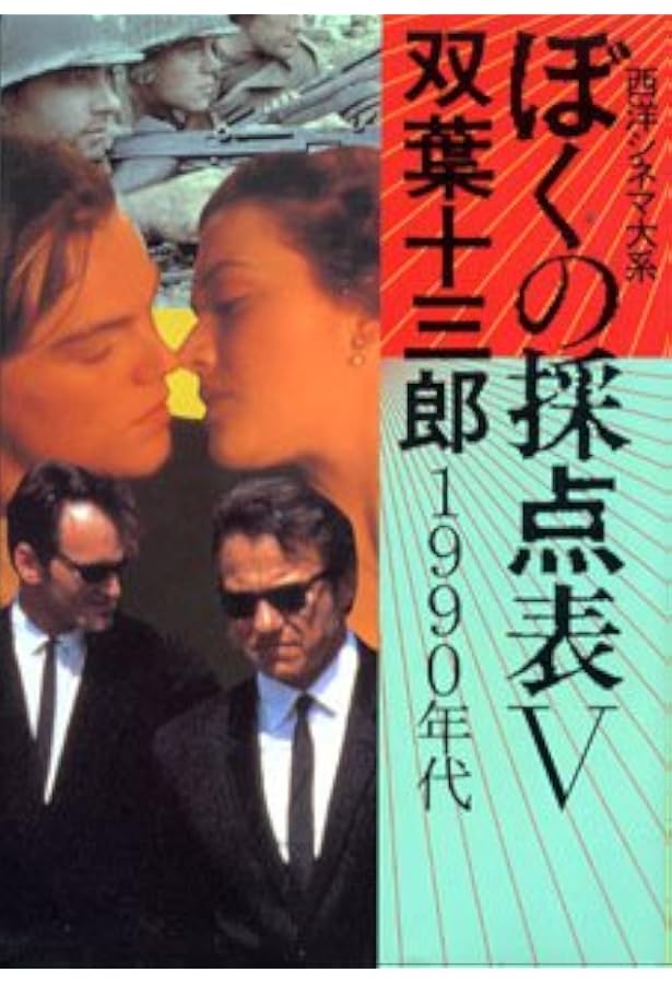 Amazon.co.jp: 双葉十三郎 ぼくの採点表 The Final : 双葉十三郎: 本