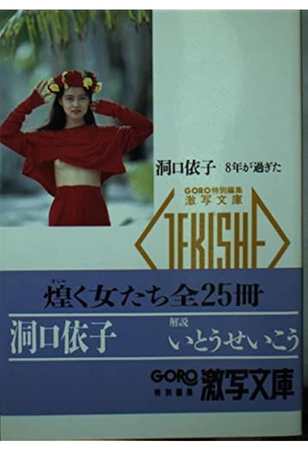 Amazon.co.jp: 別冊BIG GORO 激写 1981.12 : 小学館 , 篠山紀信: 本