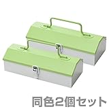 山善(YAMAZEN) 工具箱 ツールボックス スチール チャーミーボックス 同色2個セット CB-TTC*2 グリーン