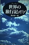 世界の旅行記101 (ハンドブック・シリーズ)