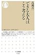 できる大人はこう考える (ちくま新書)