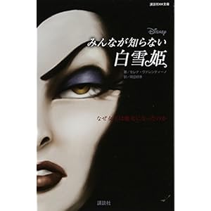 ディズニー みんなが知らない白雪姫 なぜ女王は魔女になったのか (講談社KK文庫) ディズニー みんなが知らない白雪姫 なぜ女王は魔女になったのか (講談社KK文庫)