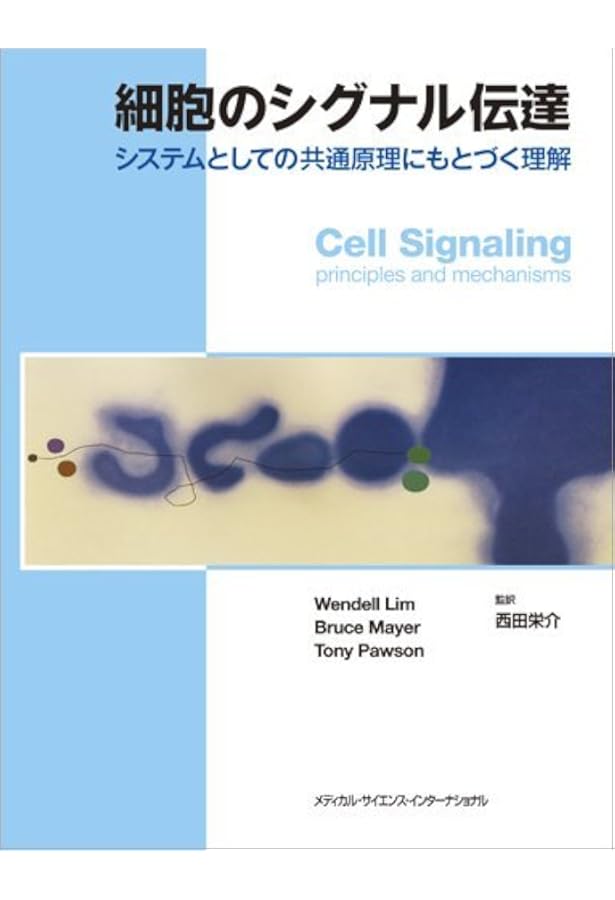 イラストで徹底理解する シグナル伝達キーワード事典 | 山本 雅, 仙波