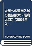 大学への数学入試の軌跡阪大10年間・阪府大工学部4年間 20 (軌跡シリーズ)