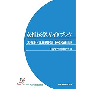女性医学ガイドブック 思春期・性成熟期編 2016年度版 女性医学ガイドブック 思春期・性成熟期編 2016年度版