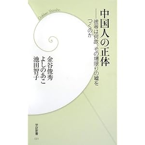 中国人の正体―彼等は何故、その場限りの嘘をつくのか (学研新書) 中国人の正体―彼等は何故、その場限りの嘘をつくのか (学研新書)