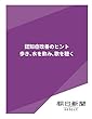 認知症改善のヒント　歩き、水を飲み、歌を聴く (朝日新聞デジタルSELECT)