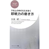 即戦力の磨き方 (PHPビジネス新書)