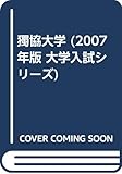 獨協大学 (2007年版 大学入試シリーズ)