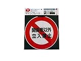 カーボーイ カラープラポール サインプレート(立入禁止)