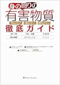 身の回りの有害物質徹底ガイド パット トーマス 佐竹 元吉 中小路 佳代子 小野寺 春香 本 通販 Amazon