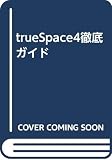true Space4徹底ガイド