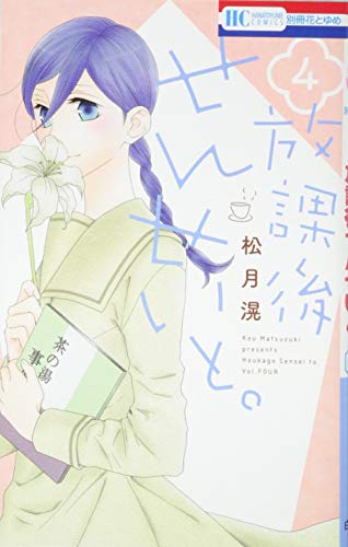 『放課後せんせいと。』4巻