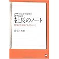 2000社の赤字会社を黒字にした社長のノート