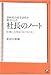 2000社の赤字会社を黒字にした社長のノート 2000社の赤字会社を黒字にした社長のノート