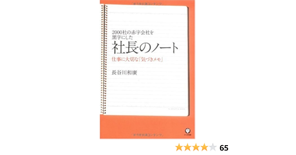 00社の赤字会社を黒字にした社長のノート 長谷川 和廣 本 通販 Amazon