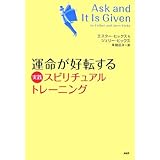 運命が好転する 実践スピリチュアル・トレーニング