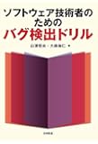 ソフトウェア技術者のためのバグ検出ドリル