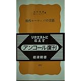 現代ヨーロッパの言語 (岩波新書 黄版 292)