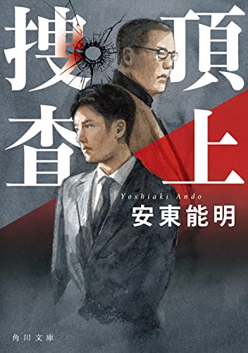 安東能明:頂上捜査 (角川文庫)