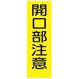 つくし 短冊形標識「開口部注意」 縦型 340