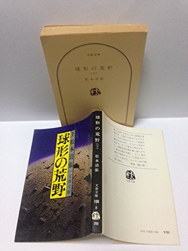 球形の荒野 (下) (文春文庫)