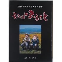 Amazon.co.jp: そこはふるさと ―高橋まゆみ創作人形の世界 : 本