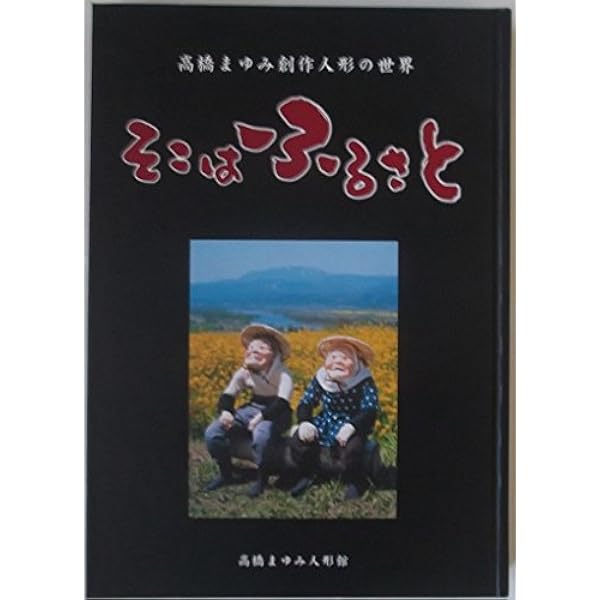 Amazon.co.jp: そこはふるさと ―高橋まゆみ創作人形の世界 : 本