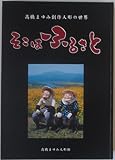そこはふるさと ―高橋まゆみ創作人形の世界