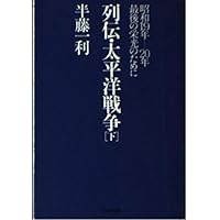 列伝・太平洋戦争〈下〉昭和19年-20年 最後の栄光のために (PHP文庫)
