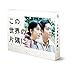この世界の片隅に Blu-ray BOX