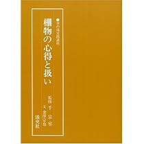 Amazon.co.jp: 棚物の心得と扱い (茶の湯実践講座) : 金澤 宗也: 本