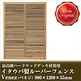 Liebe【リーベ】 イタウバ 木製 目隠し ルーバーフェンス Venez ベネジ 900×1200mm (約23kg)