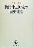 共同体と国家の歴史理論
