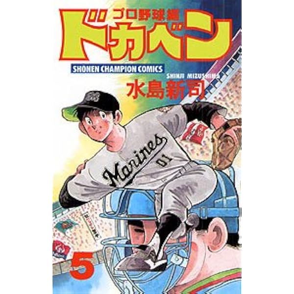 Amazon.co.jp: ドカベン プロ野球編 (9) (少年チャンピオン