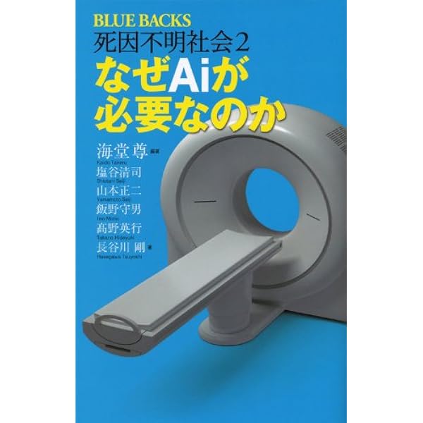 死因不明社会―Aiが拓く新しい医療 (ブルーバックス) | 海堂 尊