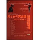 男と女の英会話: 口説き文句で英語をゲット