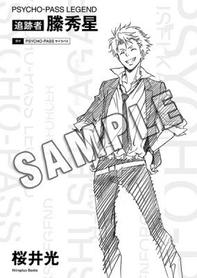 Psycho Pass Legend 追跡者 縢秀星 感想 評価 レビュー 小説