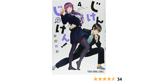 Amazon Co Jp じけんじゃけん 4 ヤングアニマルコミックス 安田剛助 本