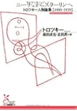 ニーチェからスターリンへ―トロツキー人物論集 1900‐1939 (光文社古典新訳文庫)