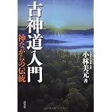 古神道入門: 神ながらの伝統