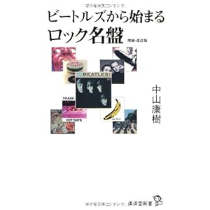 ビートルズから始まるロック名盤 増補・改訂版 (廣済堂新書) ビートルズから始まるロック名盤 増補・改訂版 (廣済堂新書)