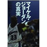 マイケル・ジョーダンの真実 (講談社+アルファ文庫 G 69-1)