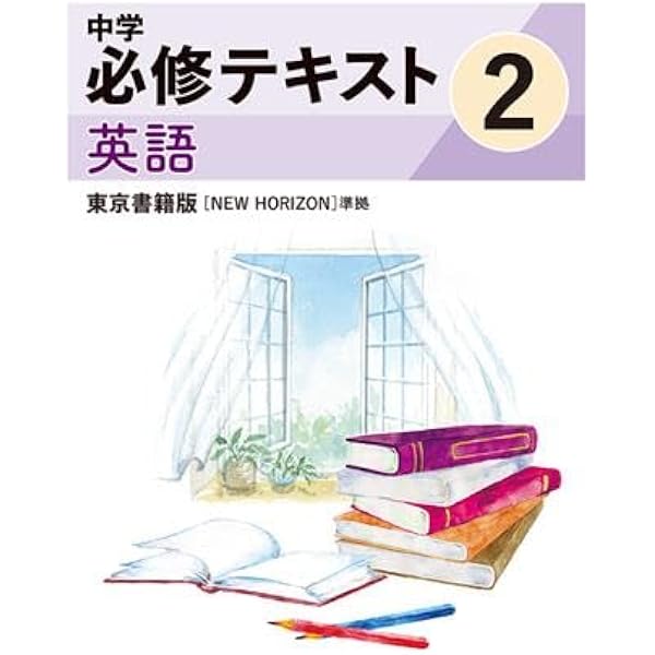 中学必修テキスト 英語2年 開隆堂版 SUNSHINE | 文理 |本 | 通販 | Amazon