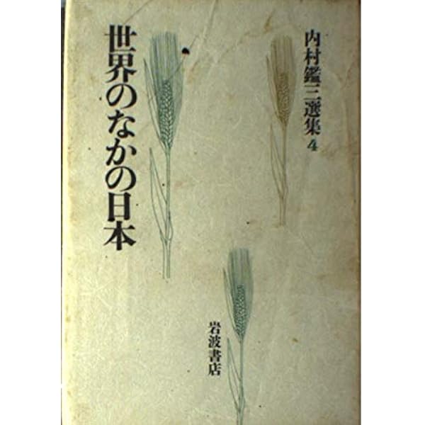内村鑑三選集〈1〉天職と一生 | 内村 鑑三, 鈴木 範久 |本 | 通販 | Amazon