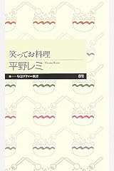 笑ってお料理 (ちくまプリマー新書) 新書
