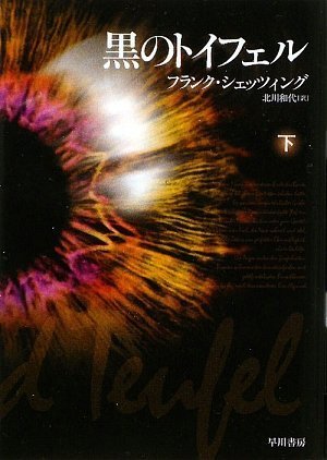フランク・シェッツィング:黒のトイフェル 下 (ハヤカワ文庫 NV シ 25-5)
